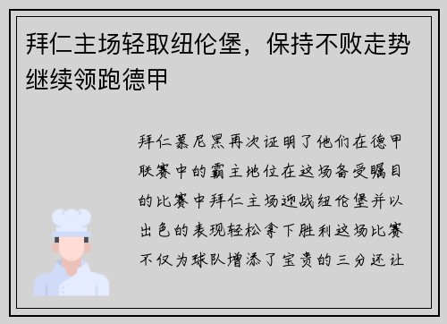 拜仁主场轻取纽伦堡，保持不败走势继续领跑德甲