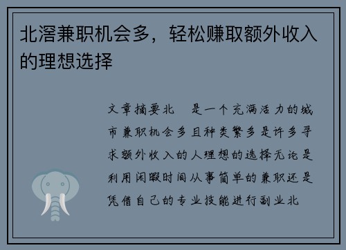 北滘兼职机会多，轻松赚取额外收入的理想选择