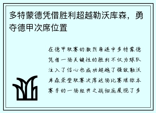 多特蒙德凭借胜利超越勒沃库森，勇夺德甲次席位置