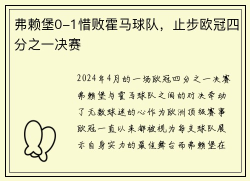 弗赖堡0-1惜败霍马球队，止步欧冠四分之一决赛
