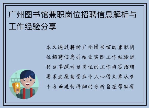 广州图书馆兼职岗位招聘信息解析与工作经验分享