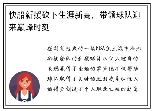 快船新援砍下生涯新高，带领球队迎来巅峰时刻