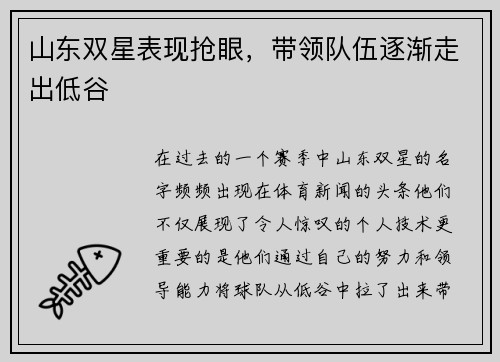 山东双星表现抢眼，带领队伍逐渐走出低谷