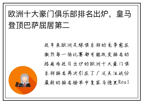 欧洲十大豪门俱乐部排名出炉，皇马登顶巴萨屈居第二