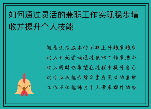 如何通过灵活的兼职工作实现稳步增收并提升个人技能