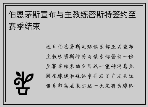 伯恩茅斯宣布与主教练密斯特签约至赛季结束