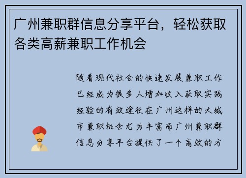 广州兼职群信息分享平台，轻松获取各类高薪兼职工作机会