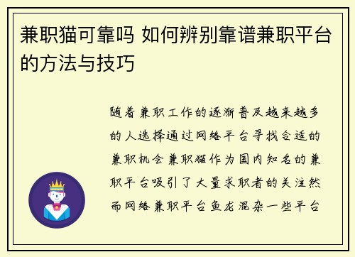 兼职猫可靠吗 如何辨别靠谱兼职平台的方法与技巧