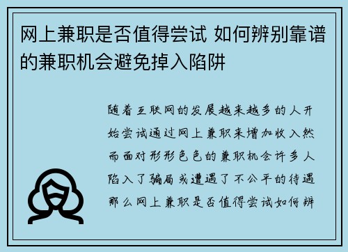 网上兼职是否值得尝试 如何辨别靠谱的兼职机会避免掉入陷阱