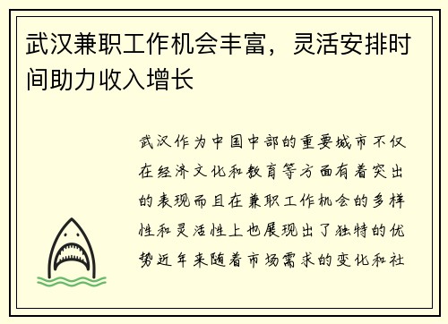 武汉兼职工作机会丰富，灵活安排时间助力收入增长