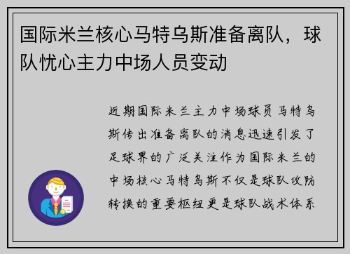 国际米兰核心马特乌斯准备离队，球队忧心主力中场人员变动