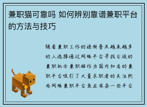 兼职猫可靠吗 如何辨别靠谱兼职平台的方法与技巧