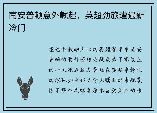 南安普顿意外崛起，英超劲旅遭遇新冷门