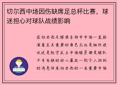切尔西中场因伤缺席足总杯比赛，球迷担心对球队战绩影响