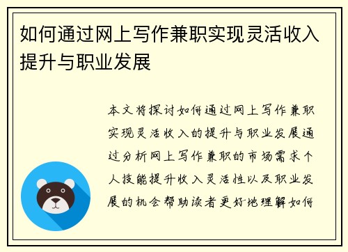 如何通过网上写作兼职实现灵活收入提升与职业发展