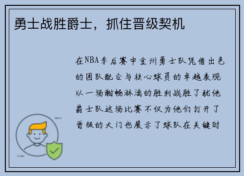勇士战胜爵士，抓住晋级契机