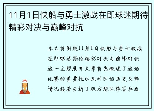 11月1日快船与勇士激战在即球迷期待精彩对决与巅峰对抗