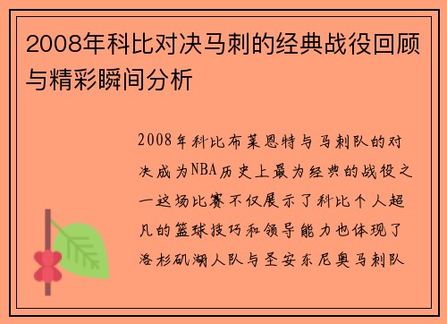 2008年科比对决马刺的经典战役回顾与精彩瞬间分析