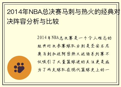 2014年NBA总决赛马刺与热火的经典对决阵容分析与比较