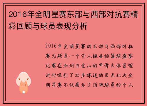 2016年全明星赛东部与西部对抗赛精彩回顾与球员表现分析