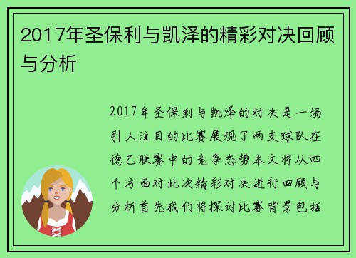 2017年圣保利与凯泽的精彩对决回顾与分析