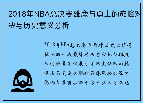 2018年NBA总决赛雄鹿与勇士的巅峰对决与历史意义分析
