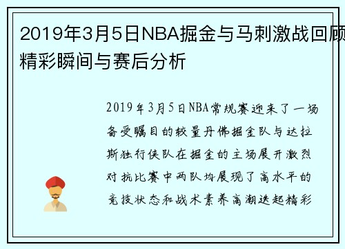 2019年3月5日NBA掘金与马刺激战回顾精彩瞬间与赛后分析