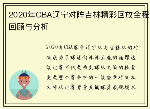 2020年CBA辽宁对阵吉林精彩回放全程回顾与分析