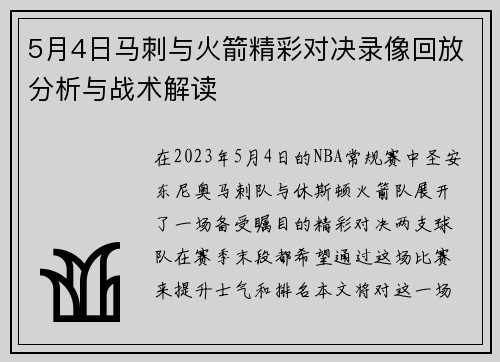 5月4日马刺与火箭精彩对决录像回放分析与战术解读