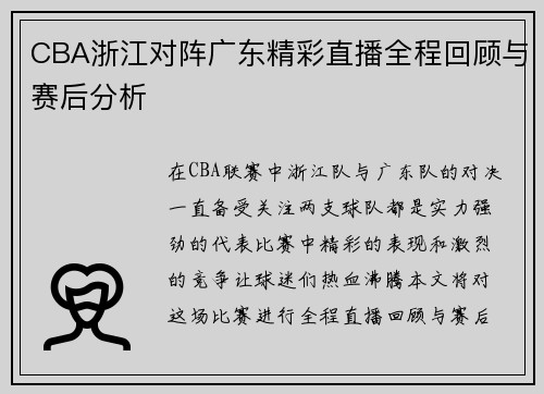 CBA浙江对阵广东精彩直播全程回顾与赛后分析