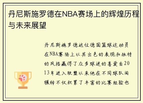 丹尼斯施罗德在NBA赛场上的辉煌历程与未来展望