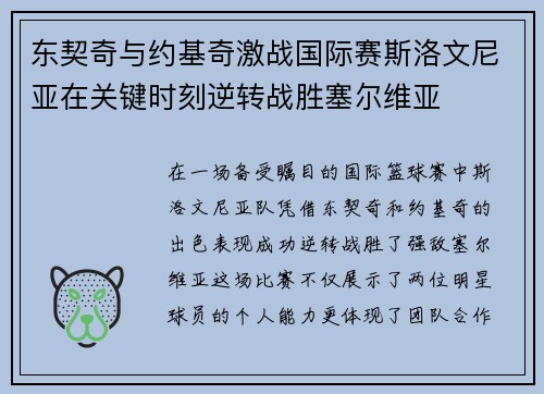 东契奇与约基奇激战国际赛斯洛文尼亚在关键时刻逆转战胜塞尔维亚