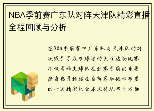 NBA季前赛广东队对阵天津队精彩直播全程回顾与分析
