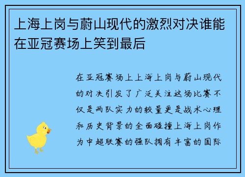 上海上岗与蔚山现代的激烈对决谁能在亚冠赛场上笑到最后