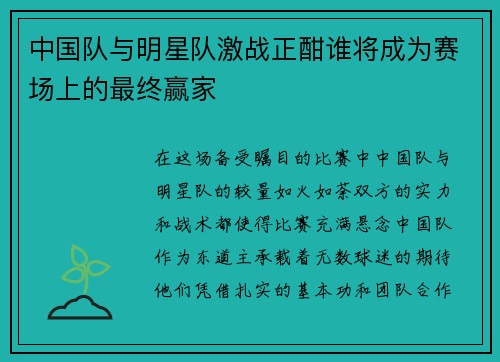 中国队与明星队激战正酣谁将成为赛场上的最终赢家