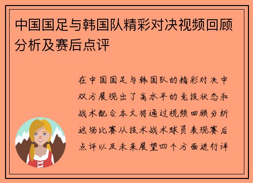 中国国足与韩国队精彩对决视频回顾分析及赛后点评