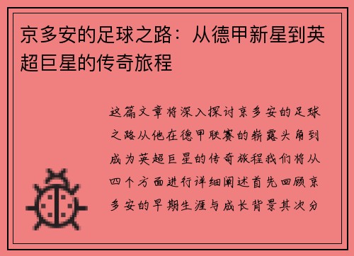 京多安的足球之路：从德甲新星到英超巨星的传奇旅程