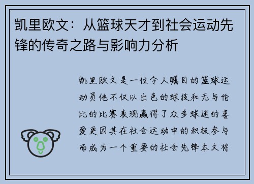 凯里欧文：从篮球天才到社会运动先锋的传奇之路与影响力分析
