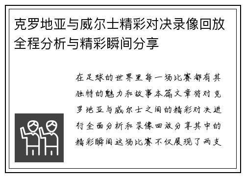 克罗地亚与威尔士精彩对决录像回放全程分析与精彩瞬间分享