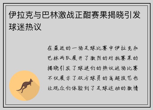 伊拉克与巴林激战正酣赛果揭晓引发球迷热议