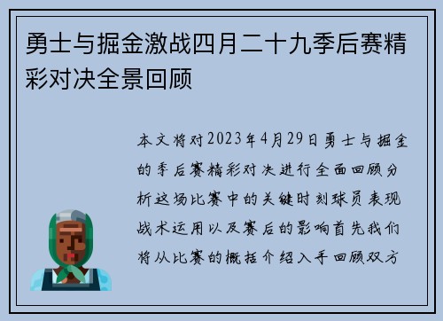 勇士与掘金激战四月二十九季后赛精彩对决全景回顾