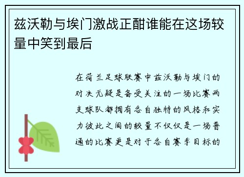 兹沃勒与埃门激战正酣谁能在这场较量中笑到最后