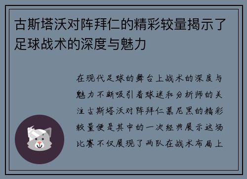 古斯塔沃对阵拜仁的精彩较量揭示了足球战术的深度与魅力