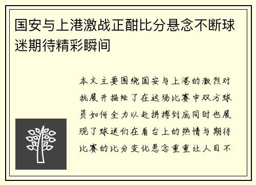国安与上港激战正酣比分悬念不断球迷期待精彩瞬间