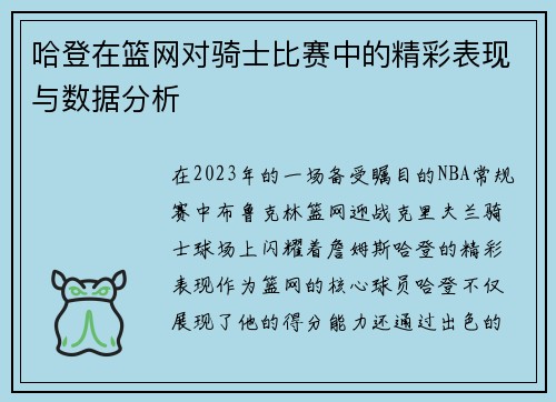 哈登在篮网对骑士比赛中的精彩表现与数据分析
