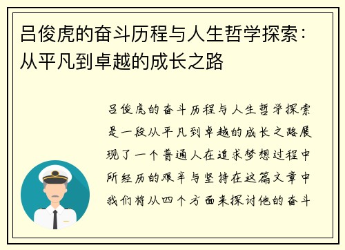 吕俊虎的奋斗历程与人生哲学探索：从平凡到卓越的成长之路