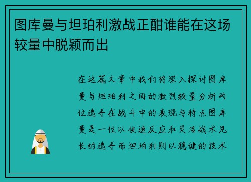 图库曼与坦珀利激战正酣谁能在这场较量中脱颖而出