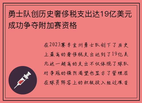 勇士队创历史奢侈税支出达19亿美元成功争夺附加赛资格