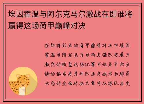 埃因霍温与阿尔克马尔激战在即谁将赢得这场荷甲巅峰对决