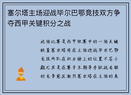 塞尔塔主场迎战毕尔巴鄂竞技双方争夺西甲关键积分之战